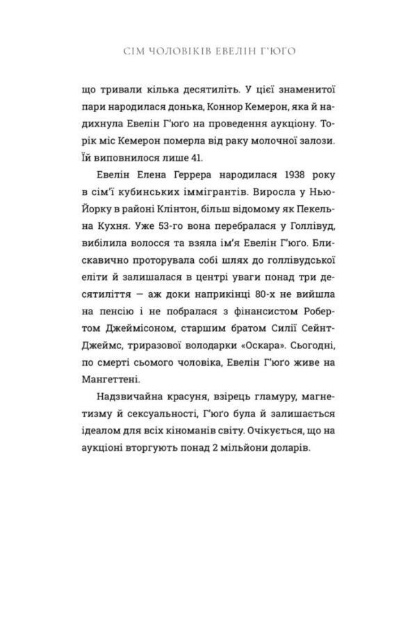 Книга Сім чоловіків Евелін Г'юґо - Зображення 3