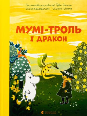 Книга Мумі-троль і дракон