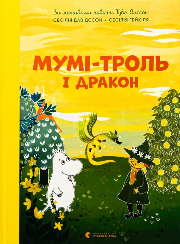 Книга Мумі-троль і дракон