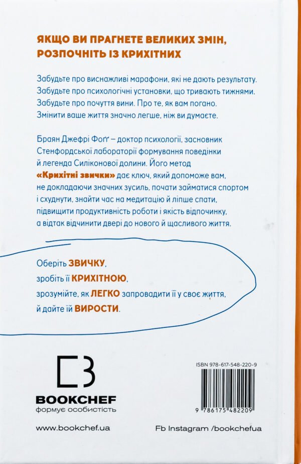Книга Tiny Habits. Крихітні звички, які змінюють життя - Зображення 2