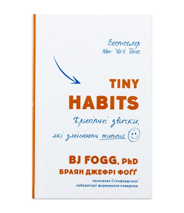 Книга Tiny Habits. Крихітні звички, які змінюють життя