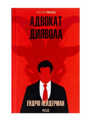 Книга Адвокат диявола