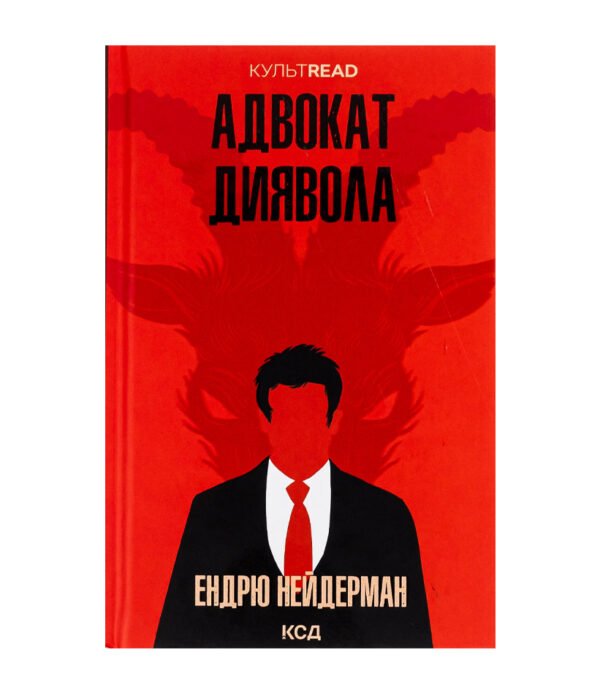 Книга Адвокат диявола