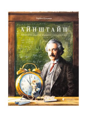 Книга Айнштайн. Фантастична подорож Мишеняти у просторі й часі