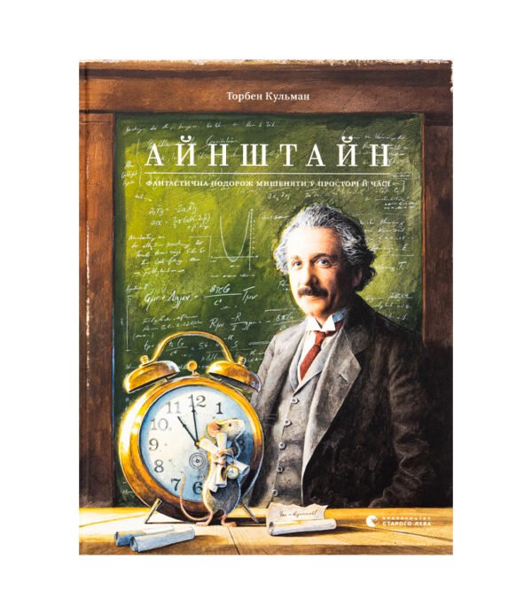 Книга Айнштайн. Фантастична подорож Мишеняти у просторі й часі