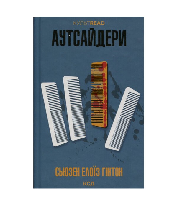 Книга Аутсайдери