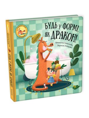 Книга Будь у формі, як дракон!