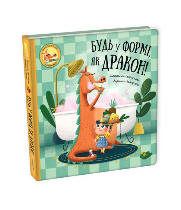 Книга Будь у формі, як дракон!