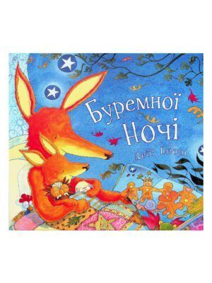 Книга Буремної ночі
