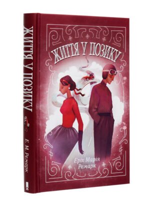 Книга Життя у позику