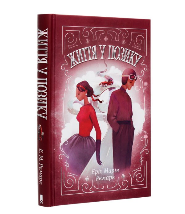 Книга Життя у позику