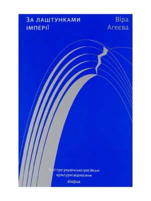 Книга За лаштунками імперії