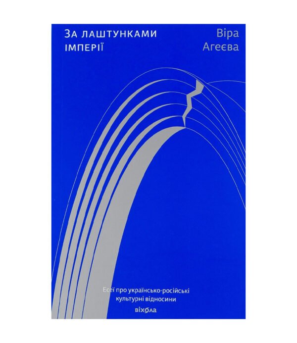Книга За лаштунками імперії