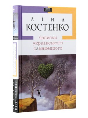 Книга Записки українського самашедшого