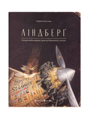Книга Ліндберг. Історія неймовірних пригод Мишеняти-летуна