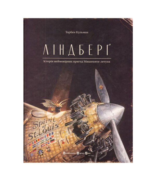 Книга Ліндберг. Історія неймовірних пригод Мишеняти-летуна
