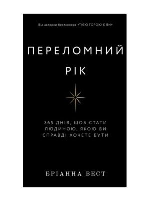 Книга Переломний рік. 365 днів, щоб стати людиною, якою ви справді хочете бути