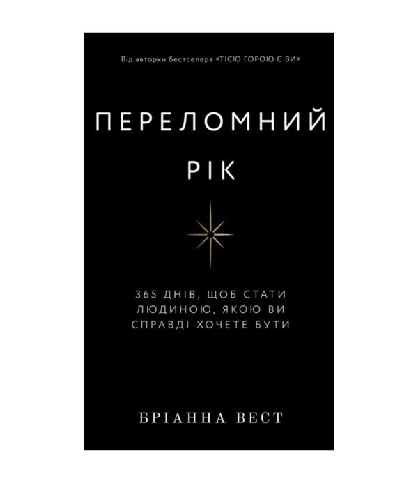 Книга Переломний рік. 365 днів, щоб стати людиною, якою ви справді хочете бути