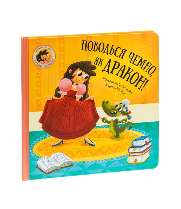 Книга Поводься чемно, як дракон!