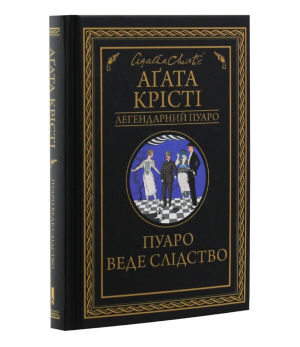 Книга Пуаро веде слідство