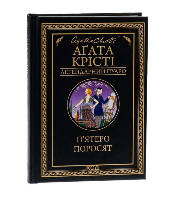 Книга П'ятеро поросят