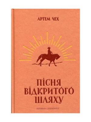 Книга Пісня відкритого шляху