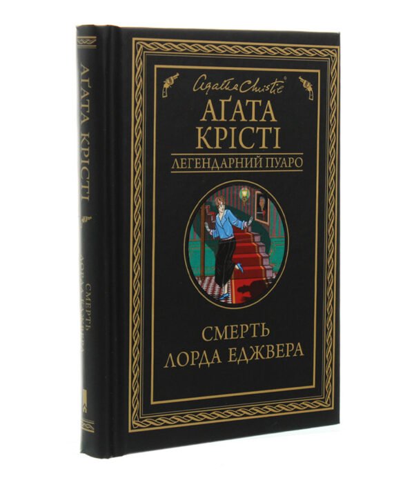 Книга Смерть лорда Еджвера