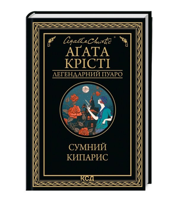 Книга Сумний кипарис