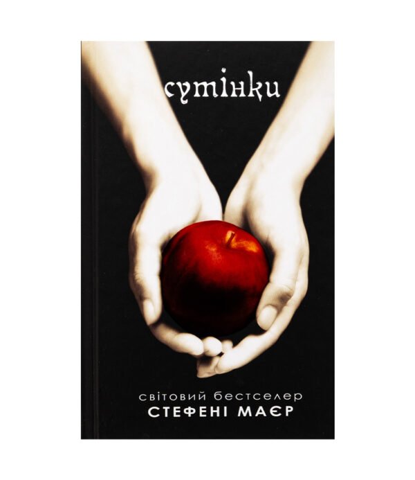 Книга Сутінки