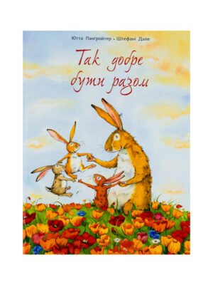 Книга Так добре бути разом