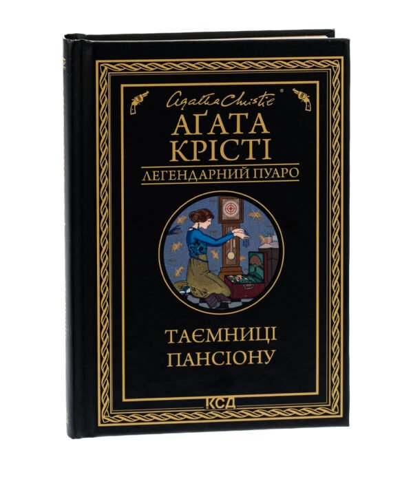 Книга Таємниці пансіону