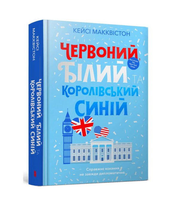 Книга Червоний, білий та королівський синій