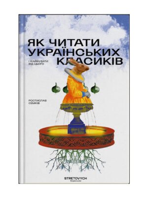 Книга Як читати українських класиків