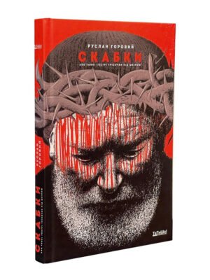 Книга Скабки, або тонкі гострі трісочки під шкірою