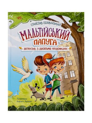 Книга Мальтійський папуга, або детектив із десятьма крадіжками
