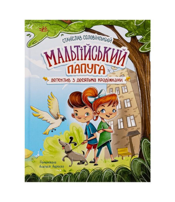 Книга Мальтійський папуга, або детектив із десятьма крадіжками
