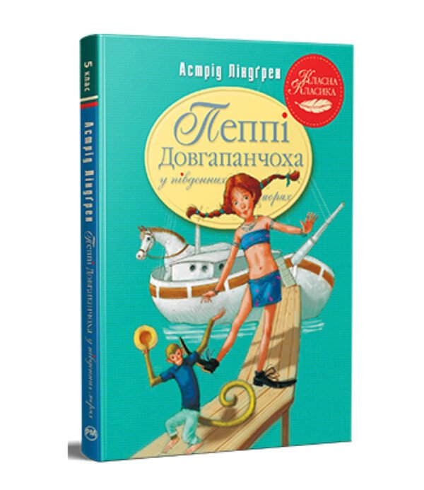 Книга Пеппі Довгапанчоха в південних морях. Книга 3