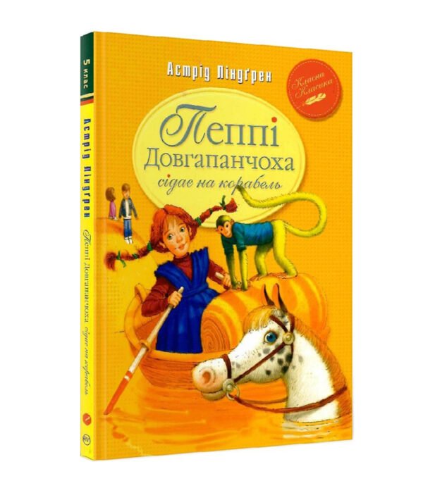 Книга Пеппі Довгапанчоха сідає на корабель. Книга 2