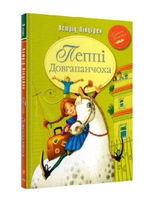 Книга Пеппі Довгапанчоха. Книга 1