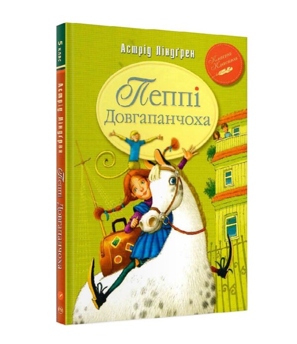 Книга Пеппі Довгапанчоха. Книга 1