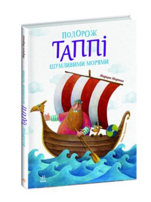Книга Подорож Таппі Шумливими морями