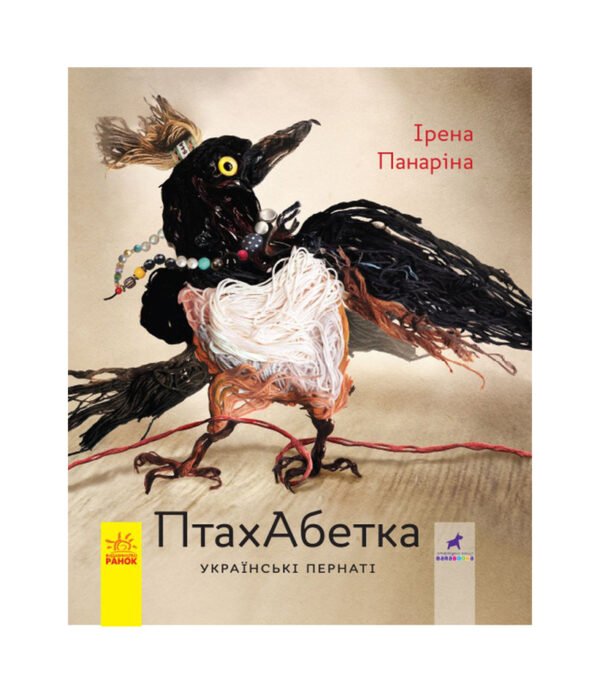 Книга ПтахАбетка. Українські пернаті