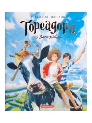 Книга Тореадори з Васюківки. Велике ілюстроване видання