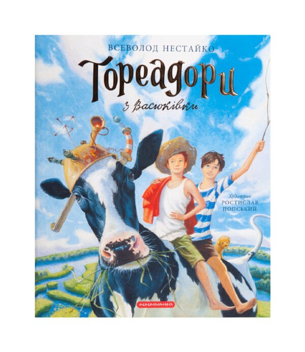 Книга Тореадори з Васюківки. Велике ілюстроване видання