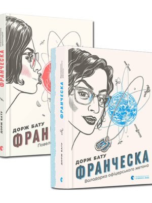 Серія Книг Франческа 2 штуки