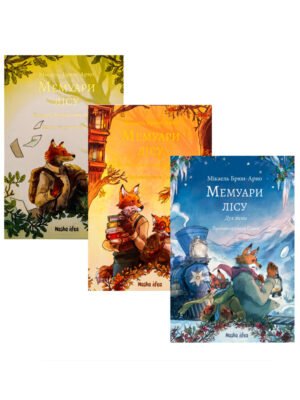 Серія Книг Мемуари лісу 3 томи