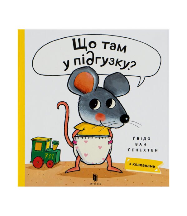 Книга Що там у підґузку?
