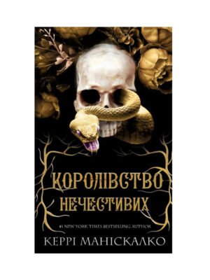 Книга Королівство Нечестивих. Книга 1