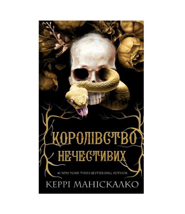 Книга Королівство Нечестивих. Книга 1