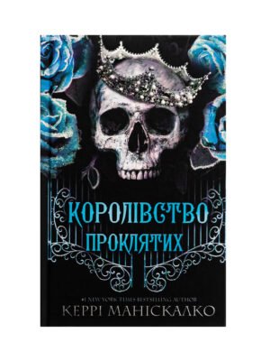 Книга Королівство Нечестивих. Книга 2. Королівство Проклятих